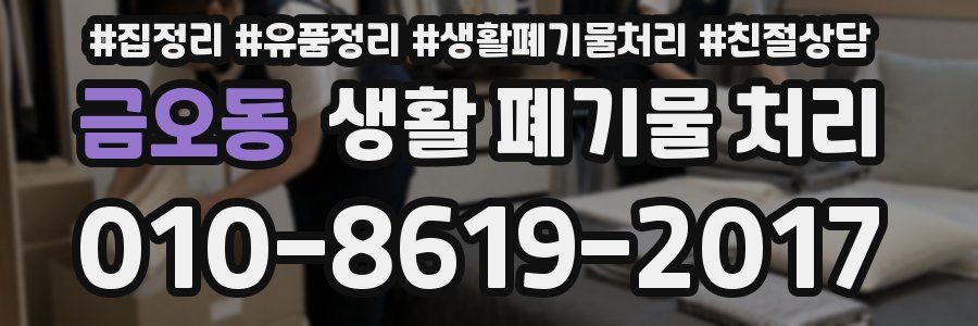 금오동 생활 폐기물 처리