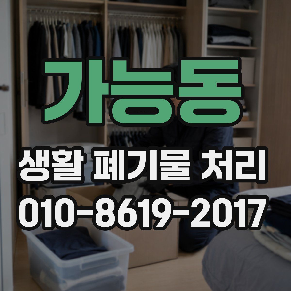 가능동 생활 폐기물 처리