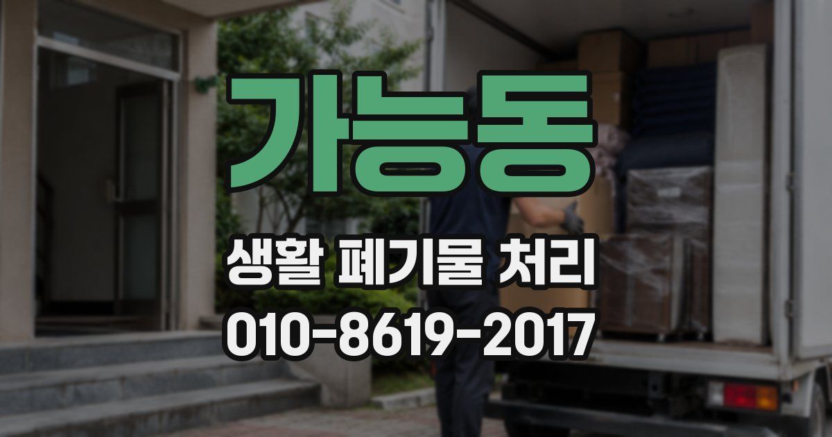가능동 생활 폐기물 처리