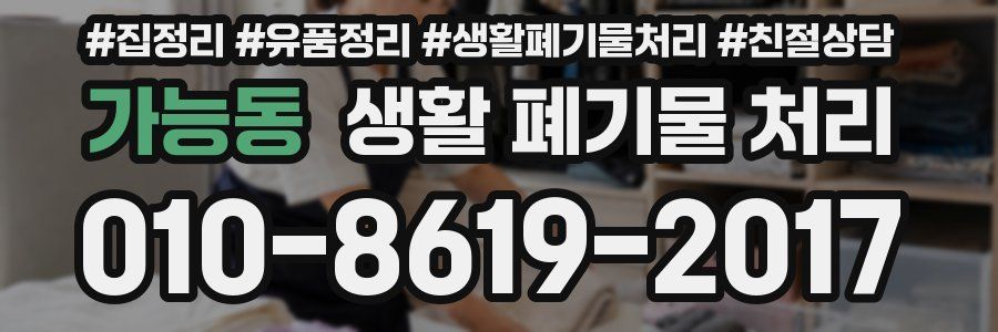 가능동 생활 폐기물 처리