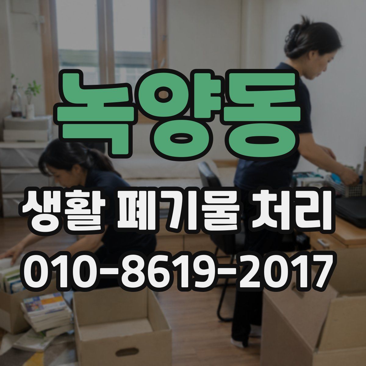 녹양동 생활 폐기물 처리
