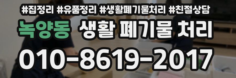 녹양동 생활 폐기물 처리