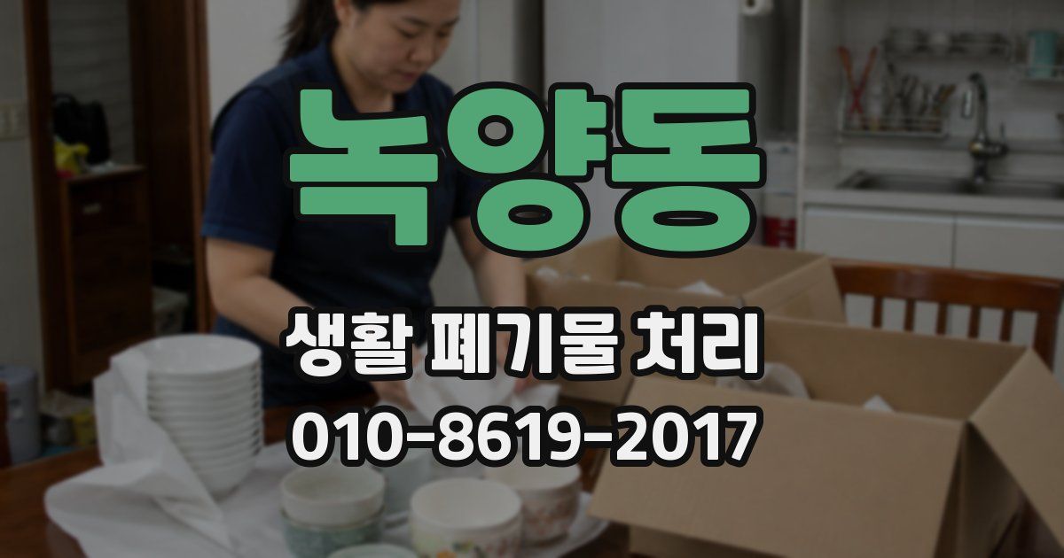 녹양동 생활 폐기물 처리