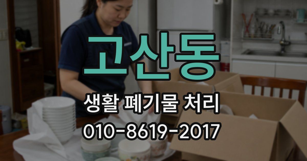 고산동 생활 폐기물 처리