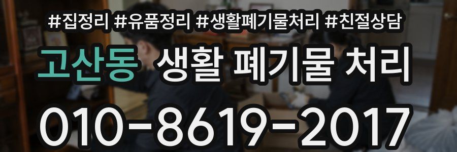 고산동 생활 폐기물 처리