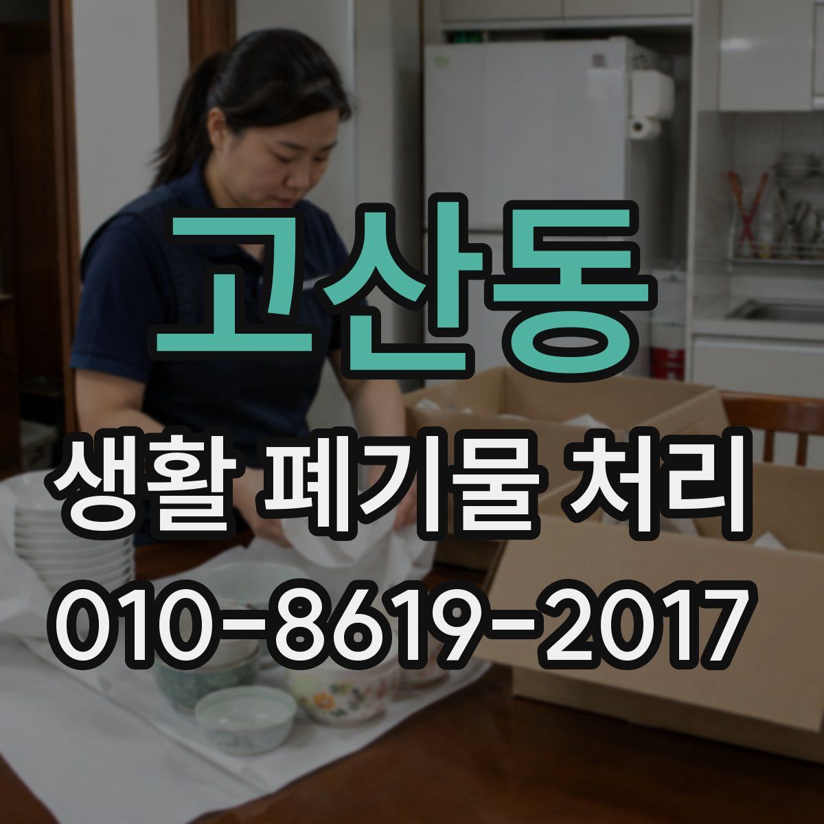 고산동 생활 폐기물 처리