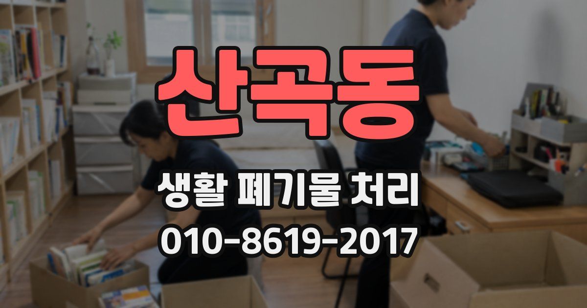 산곡동 생활 폐기물 처리