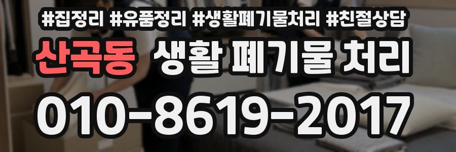 산곡동 생활 폐기물 처리