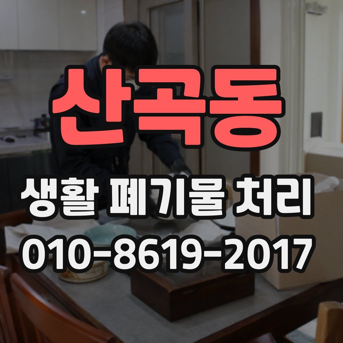 산곡동 생활 폐기물 처리