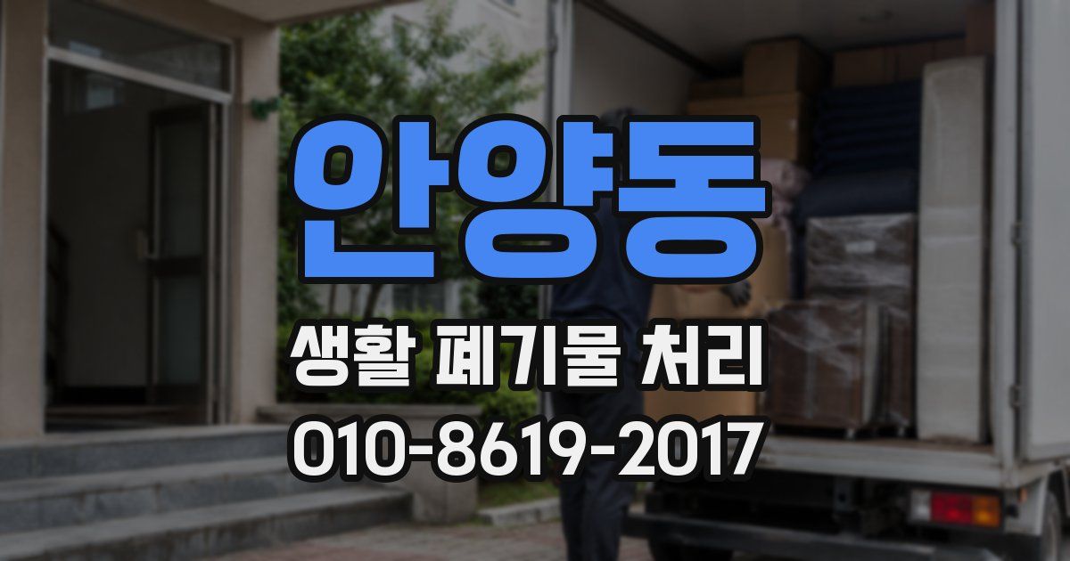 안양동 생활 폐기물 처리
