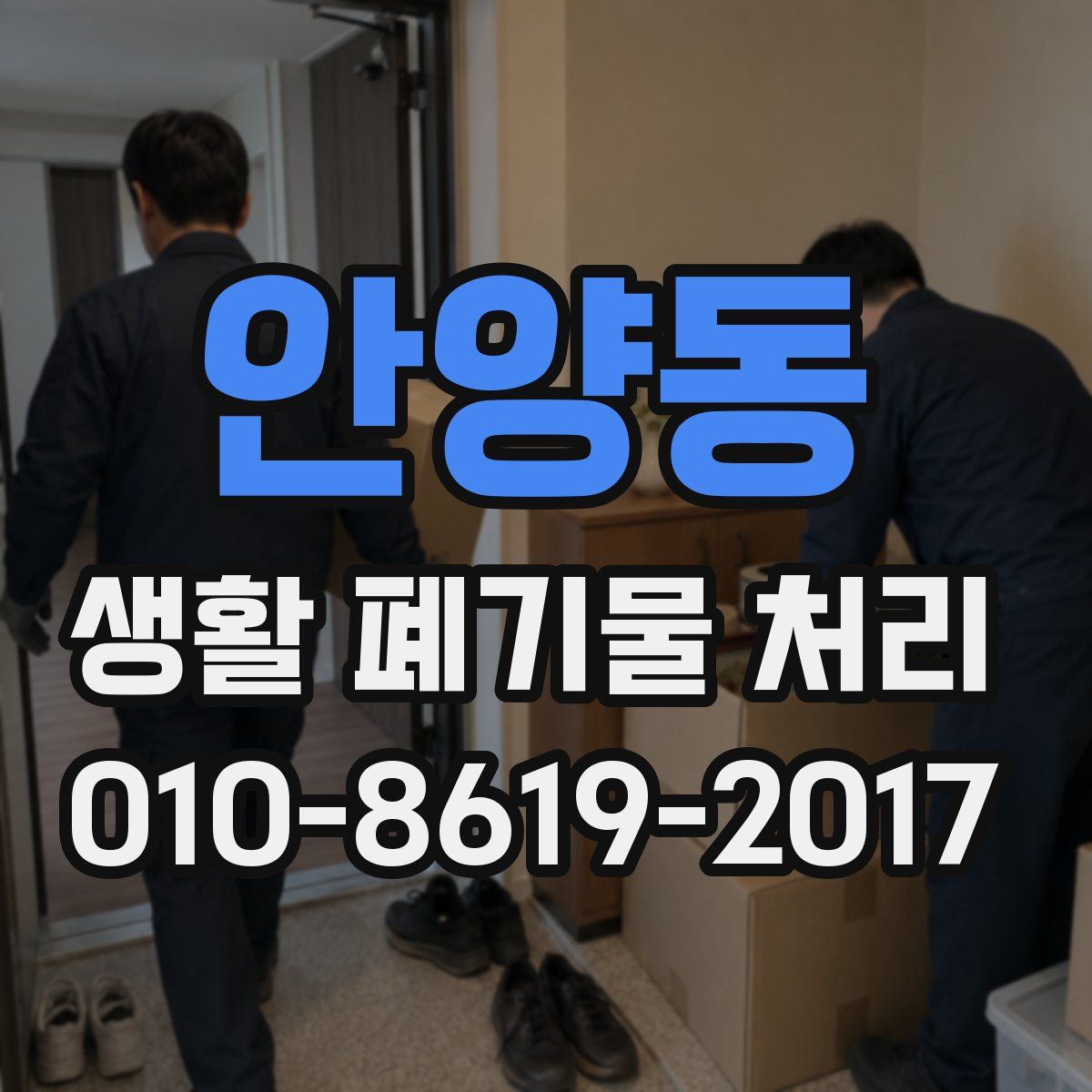 안양동 생활 폐기물 처리