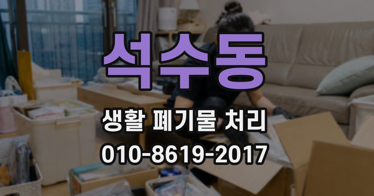 석수동 생활 폐기물 처리