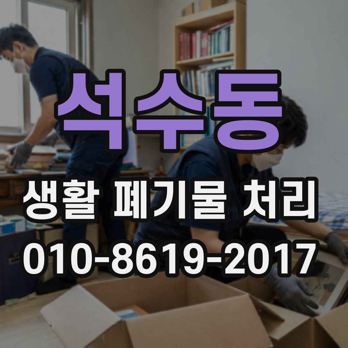 석수동 생활 폐기물 처리