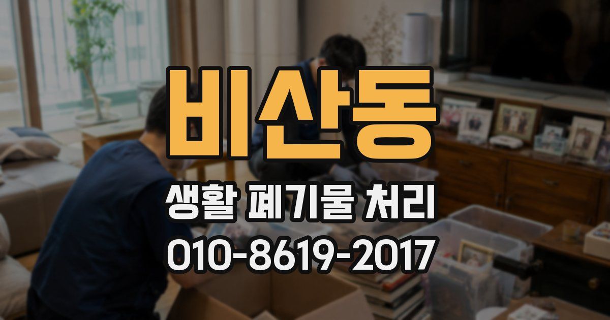 비산동 생활 폐기물 처리