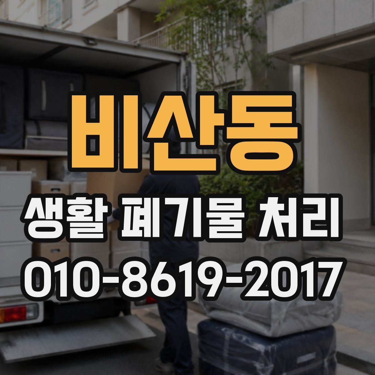 비산동 생활 폐기물 처리