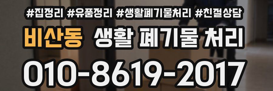 비산동 생활 폐기물 처리