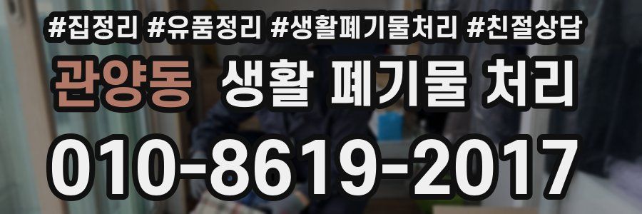 관양동 생활 폐기물 처리