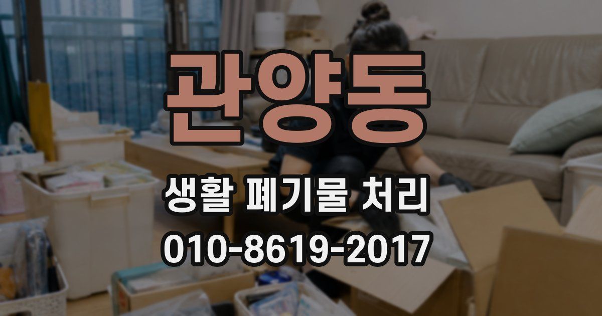 관양동 생활 폐기물 처리