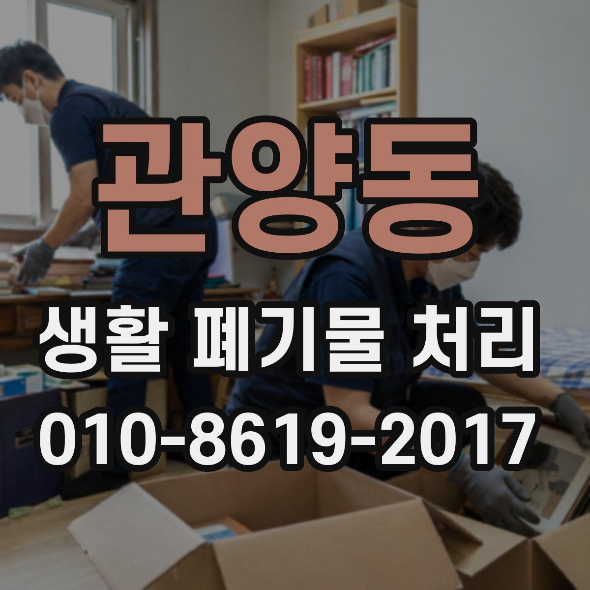 관양동 생활 폐기물 처리