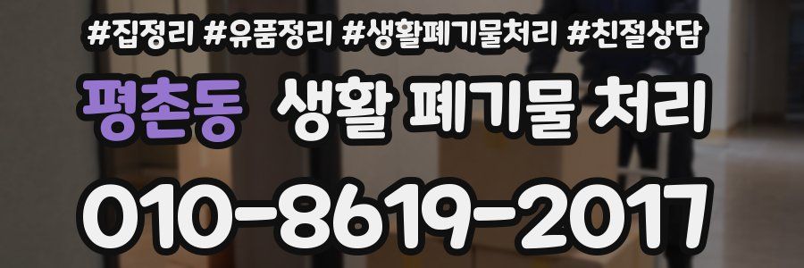 평촌동 생활 폐기물 처리