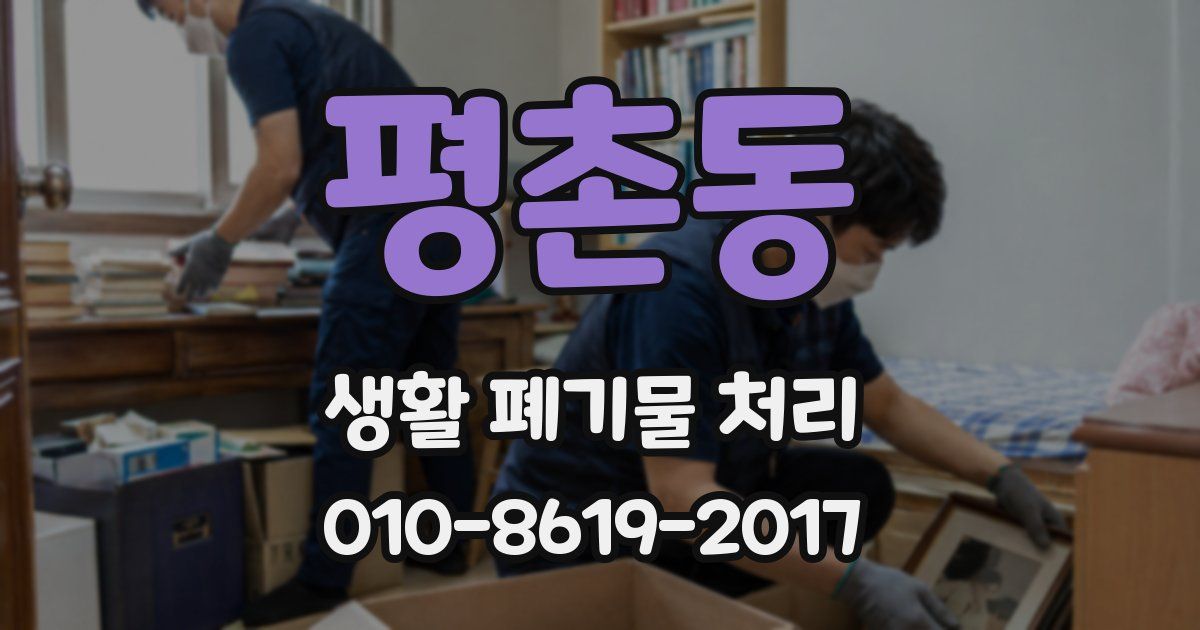 평촌동 생활 폐기물 처리