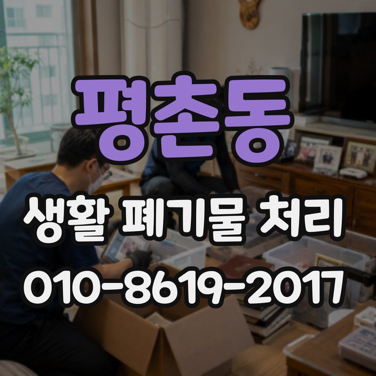 평촌동 생활 폐기물 처리