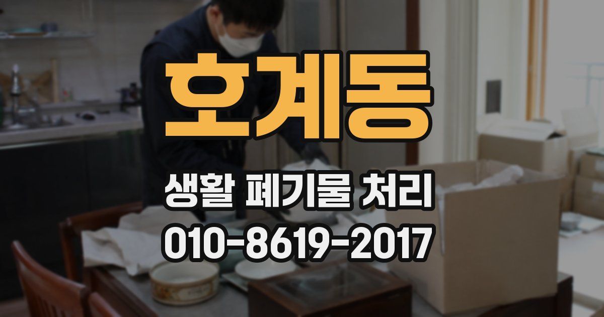 호계동 생활 폐기물 처리