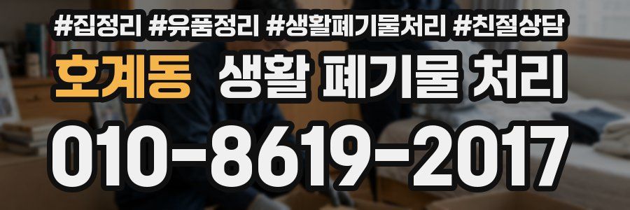 호계동 생활 폐기물 처리