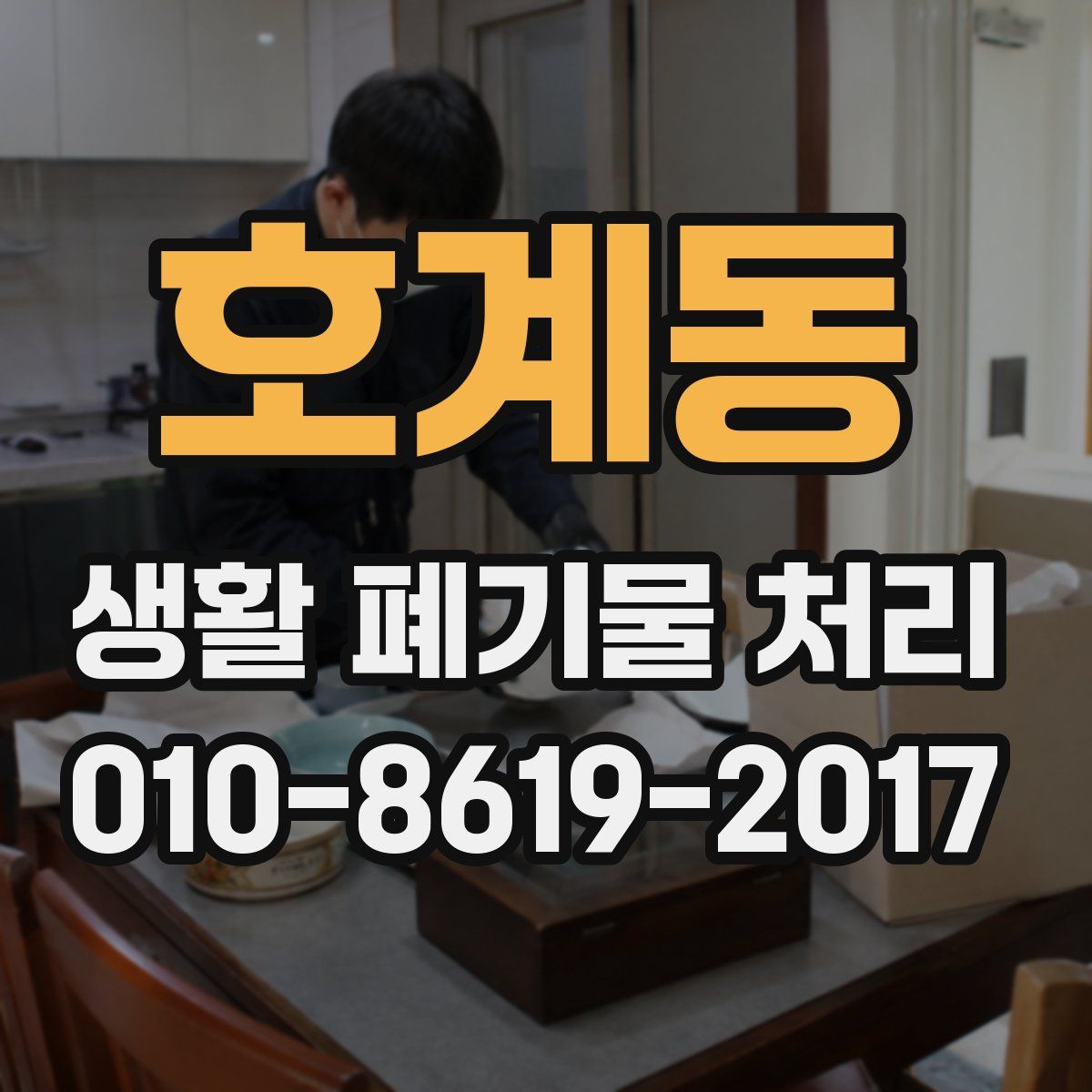 호계동 생활 폐기물 처리