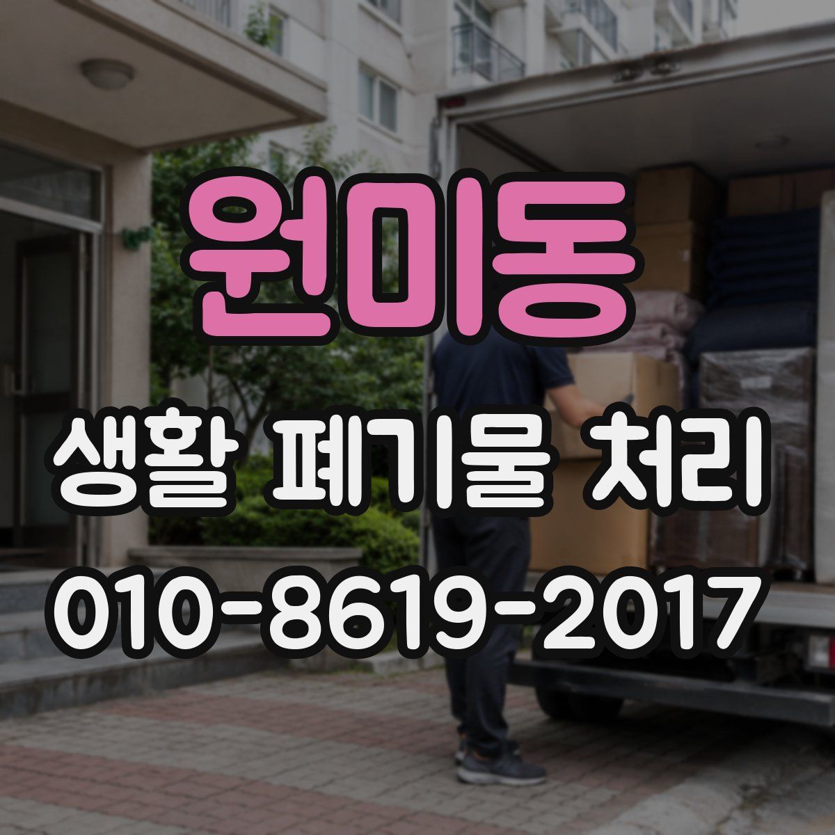 원미동 생활 폐기물 처리