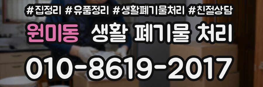 원미동 생활 폐기물 처리