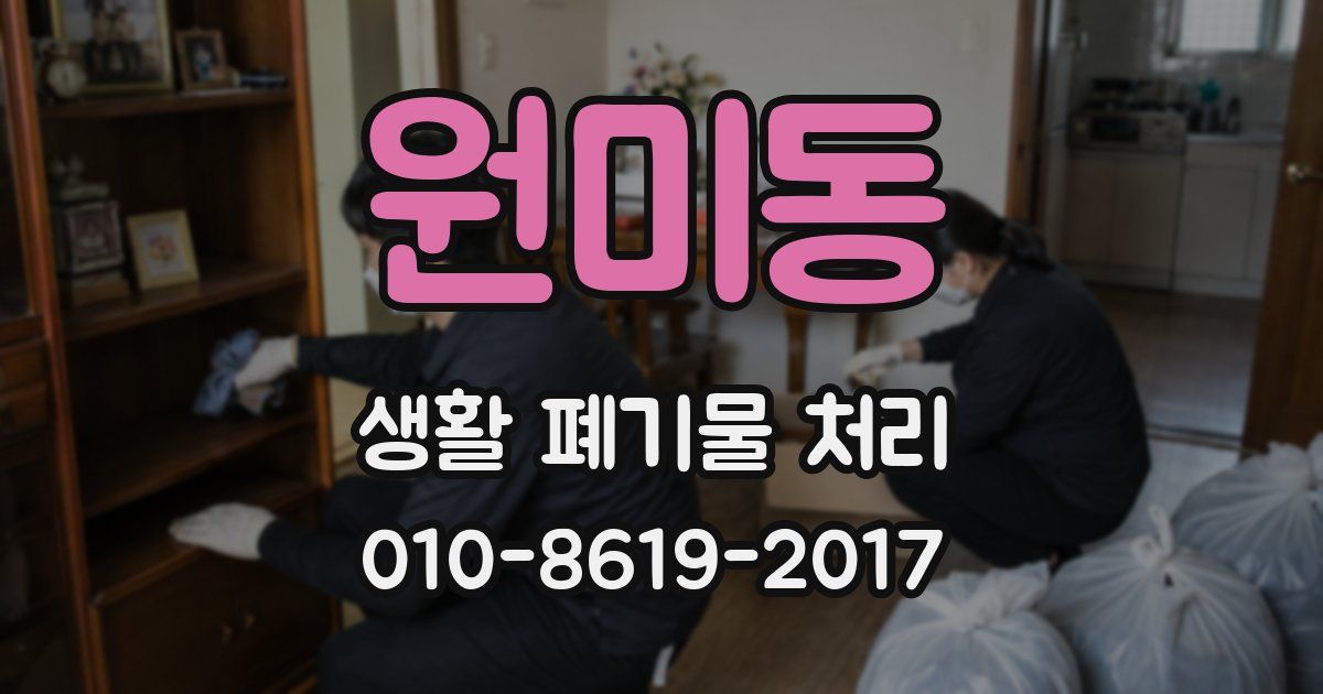 원미동 생활 폐기물 처리