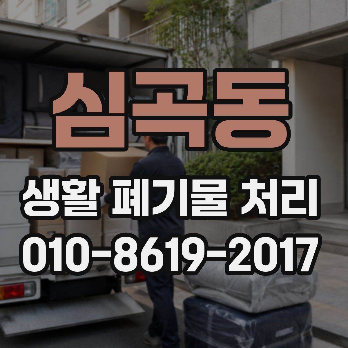 심곡동 생활 폐기물 처리