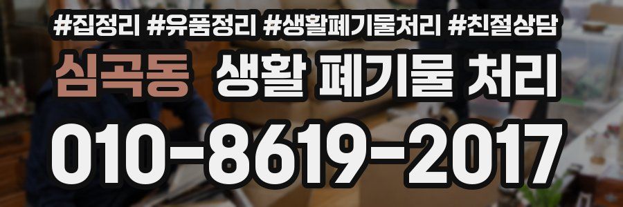 심곡동 생활 폐기물 처리