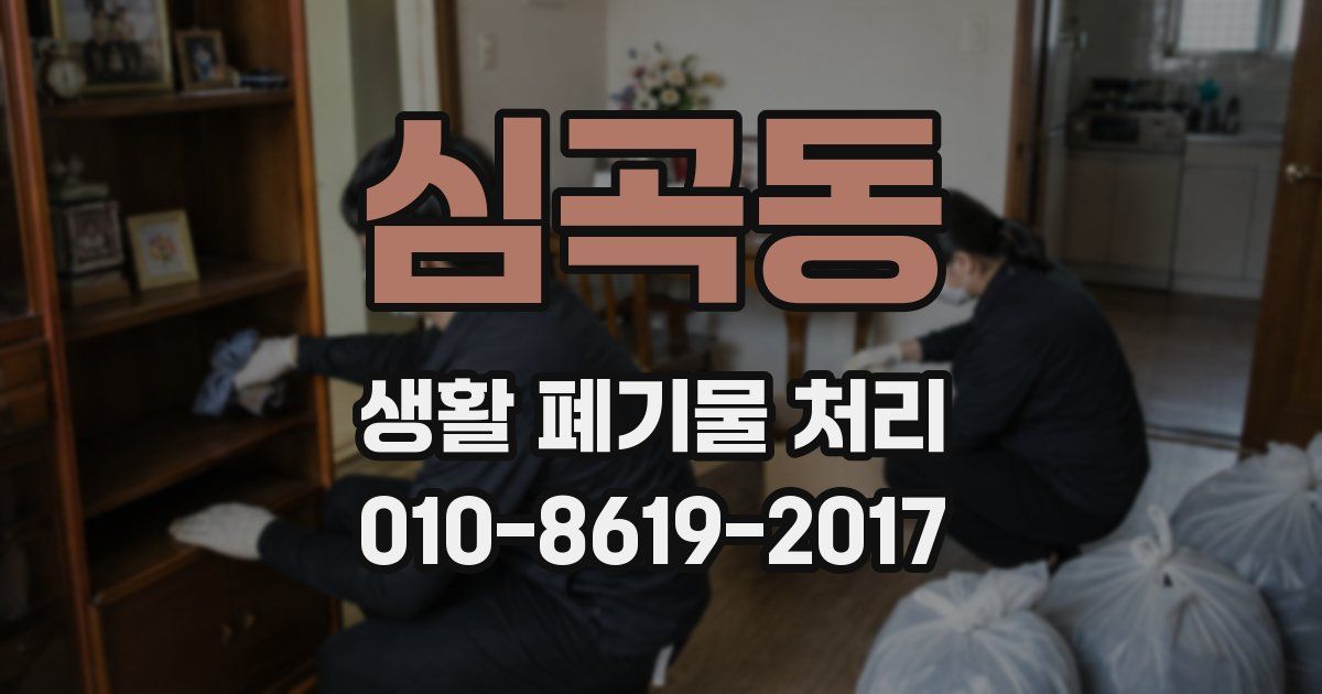 심곡동 생활 폐기물 처리