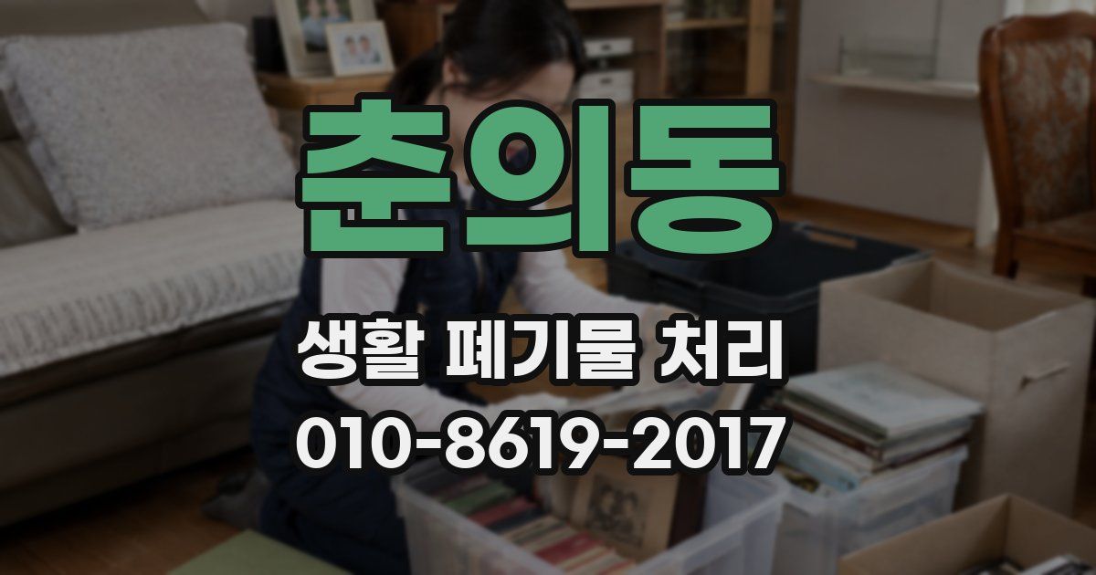 춘의동 생활 폐기물 처리