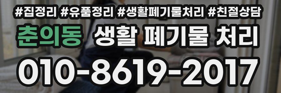춘의동 생활 폐기물 처리