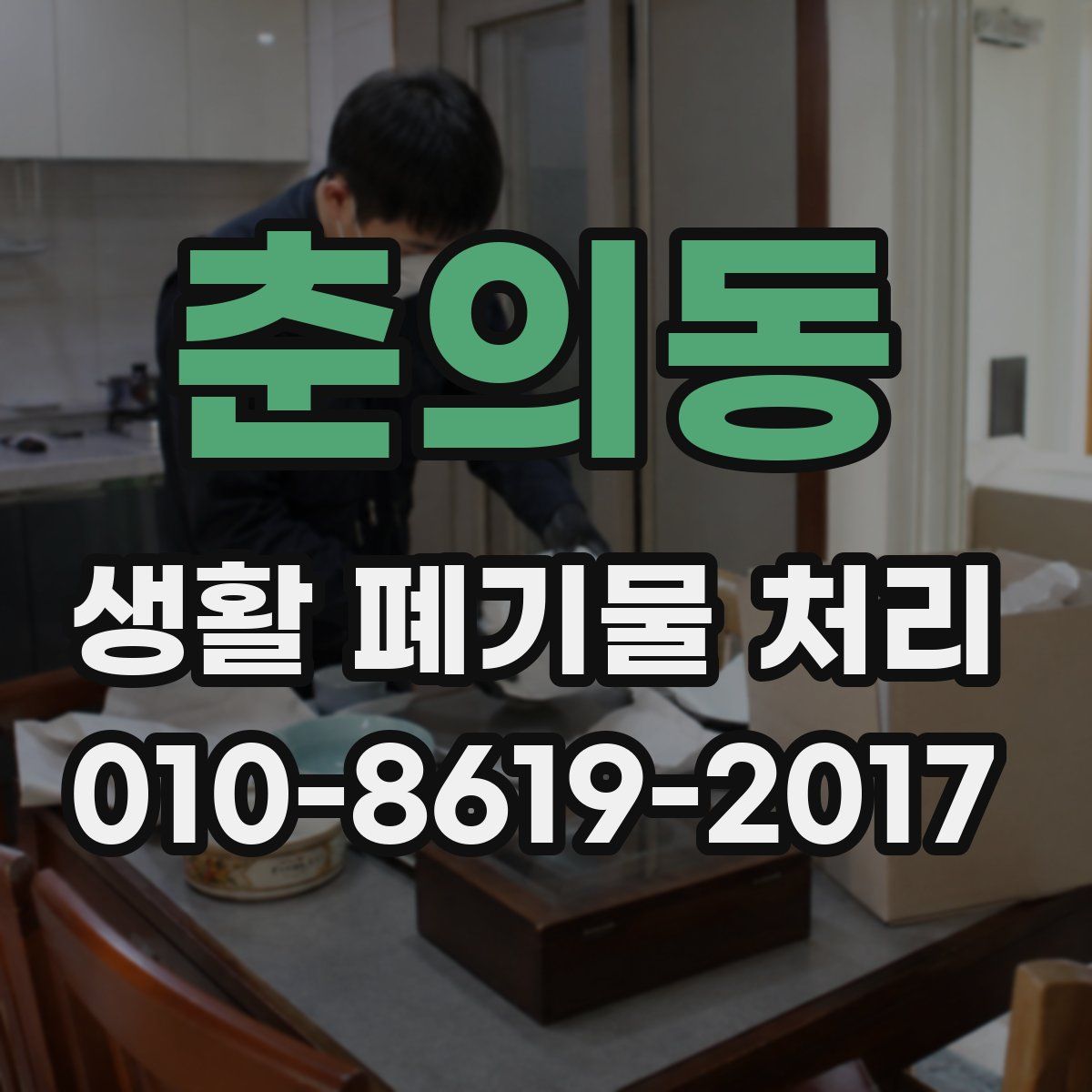 춘의동 생활 폐기물 처리