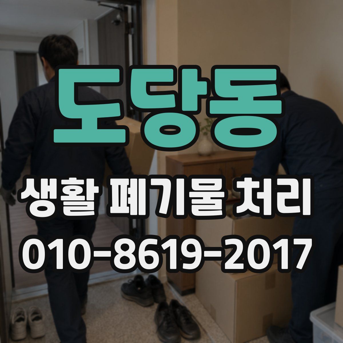 도당동 생활 폐기물 처리