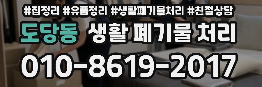 도당동 생활 폐기물 처리