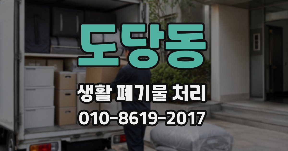 도당동 생활 폐기물 처리