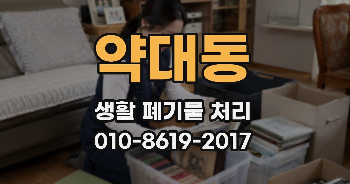 약대동 생활 폐기물 처리