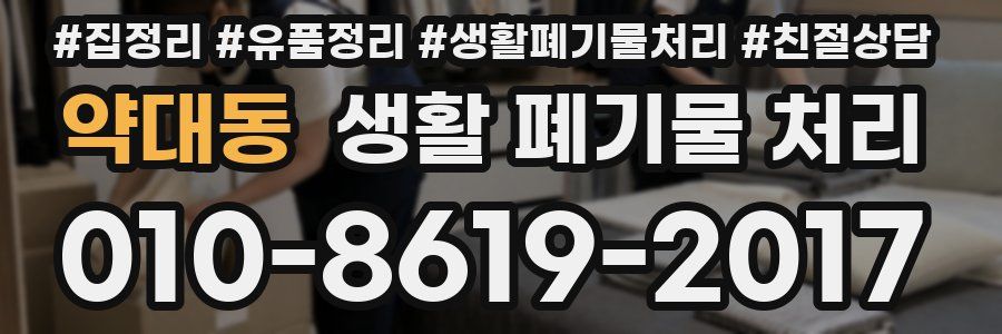 약대동 생활 폐기물 처리