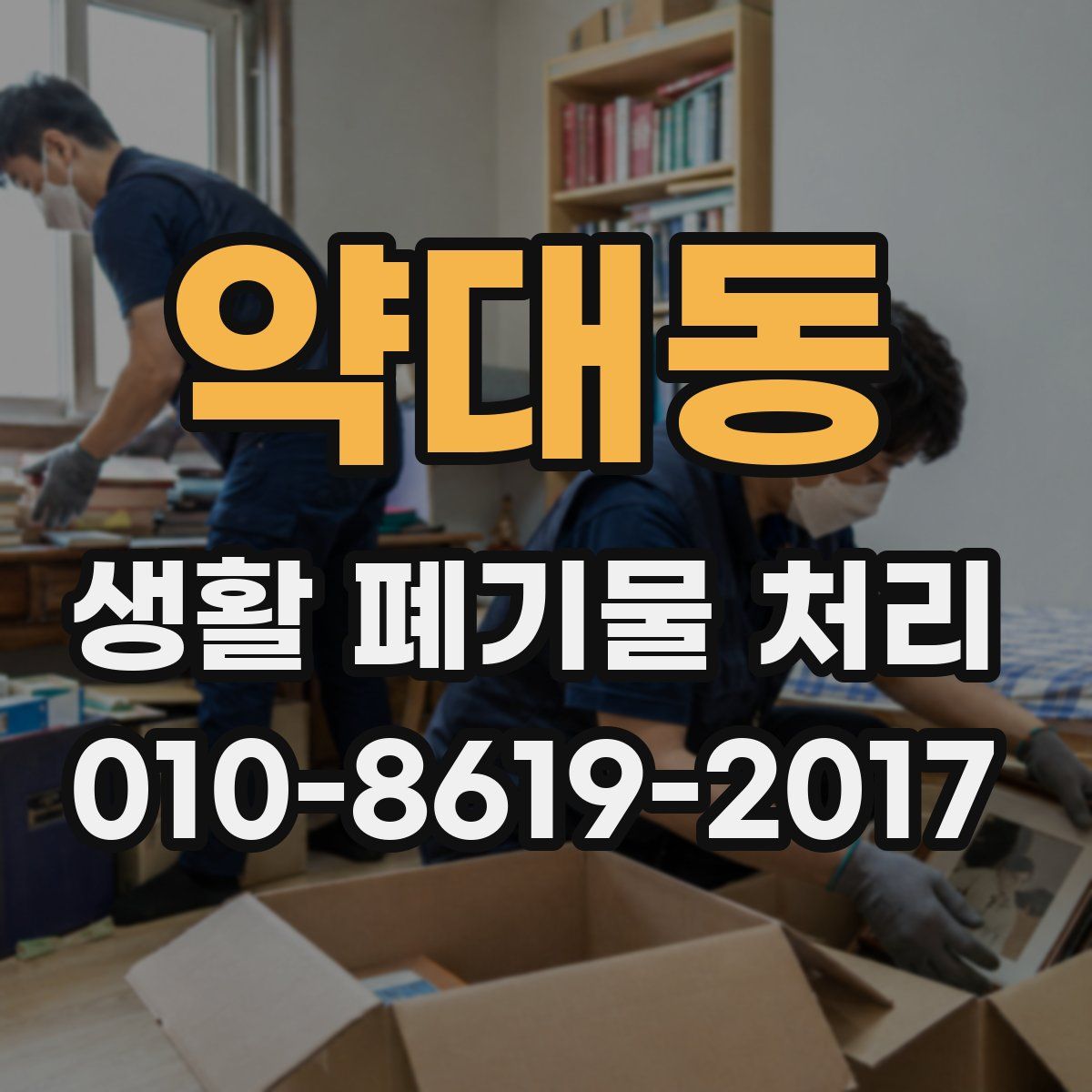 약대동 생활 폐기물 처리