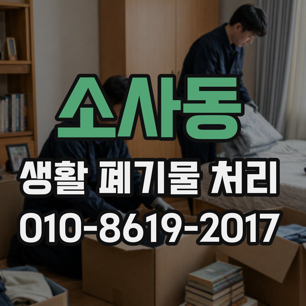 소사동 생활 폐기물 처리