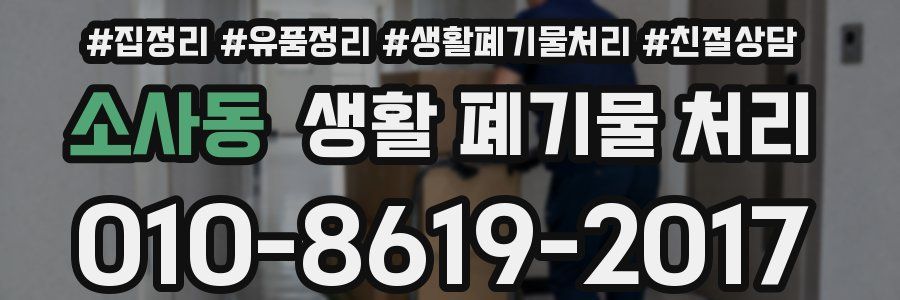 소사동 생활 폐기물 처리