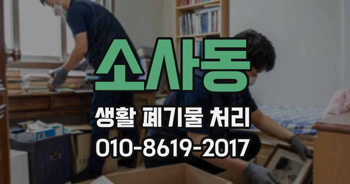 소사동 생활 폐기물 처리