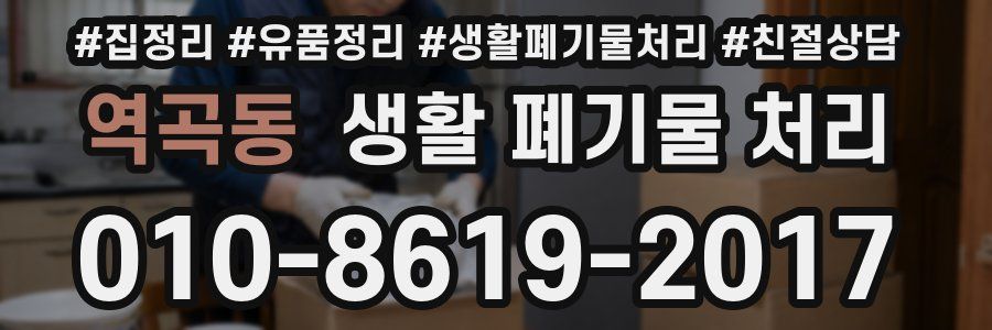 역곡동 생활 폐기물 처리