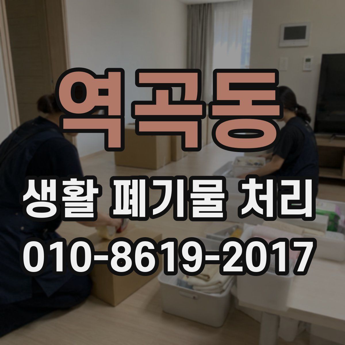 역곡동 생활 폐기물 처리