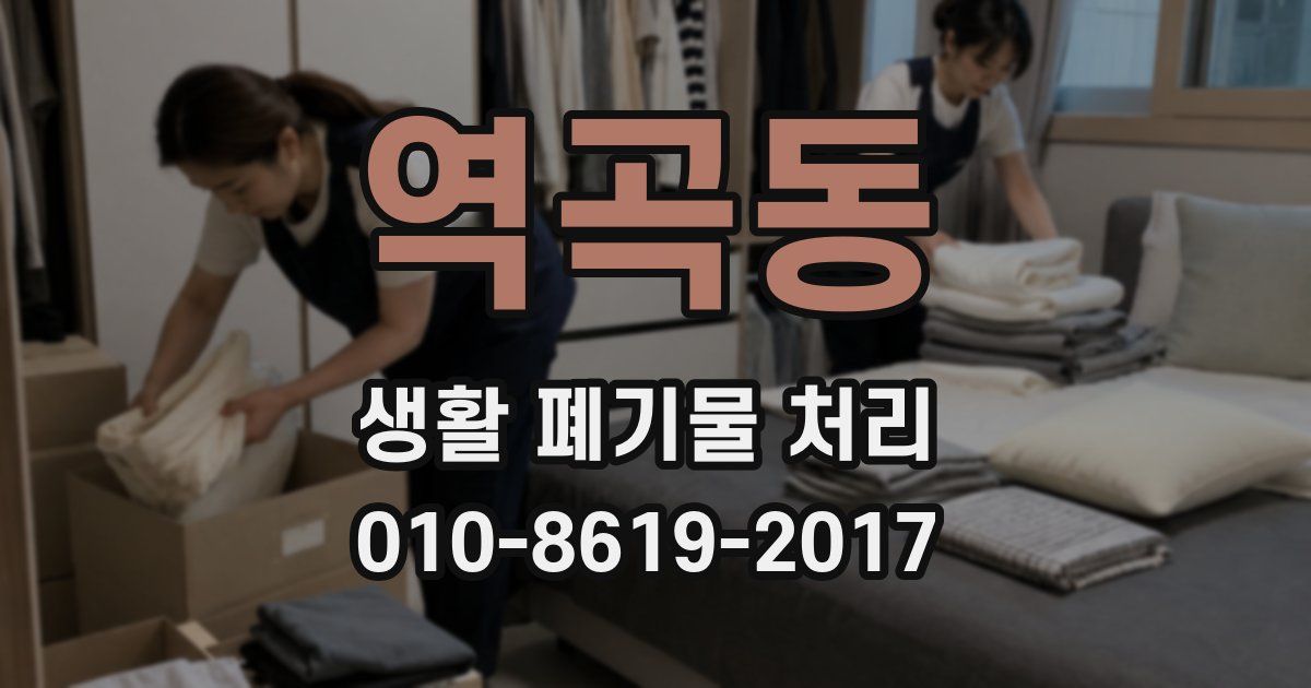 역곡동 생활 폐기물 처리